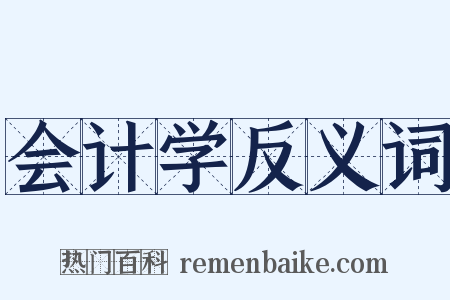 会计学反义词是什么意思的图片